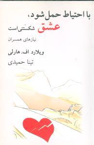 عکس با احتیاط حمل شود عشق شکستنی است