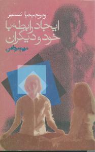عکس ایجاد رابطه با خود و دیگران