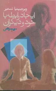 عکس ایجاد رابطه با خود و دیگران