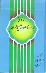 عکس زندگانی چهارده معصوم