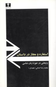 عکس استعاره و مجاز در داستان