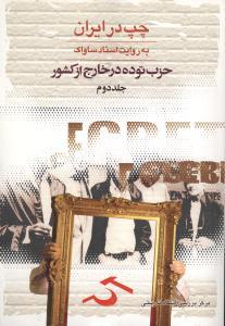 عکس چپ در ایران (حزب توده در خارج از کشور)