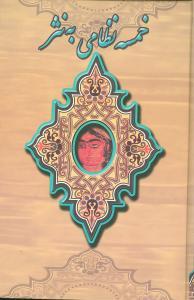 عکس خمسه نظامی به نثر