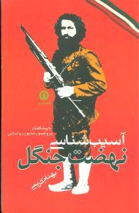 عکس آسیب شناسی نهضت جنگل
