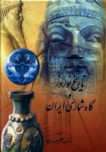 عکس تاریخ نوروز و گاه‌شماری ایران