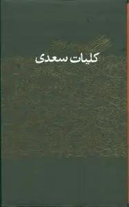 عکس کلیات سعدی