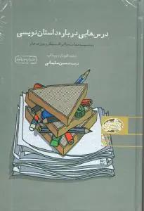 عکس درس‌هایی درباره داستان‌نویسی