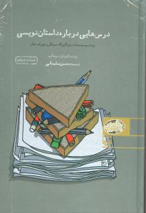 عکس درس‌هایی درباره داستان‌نویسی