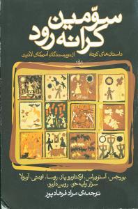 عکس سومین کرانه رود