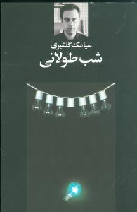عکس شب طولانی