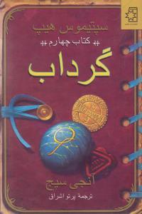 عکس سپتیموس هیپ (۴) (گرداب)