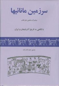 عکس سرزمین مانائیها