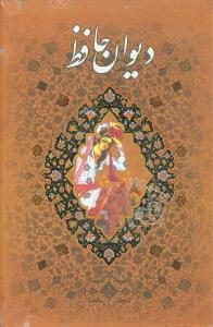 عکس دیوان حافظ