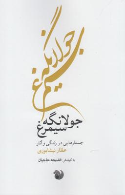 عکس جولانگه سیمرغ