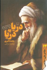 عکس مفاخر ملی مذهبی (۲۴) (دریا به دریا)