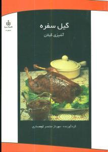 عکس گیل سفره