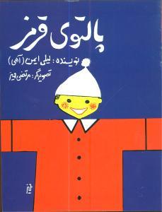 عکس پالتوی قرمز