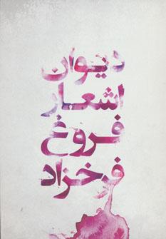 عکس دیوان فروغ فرخزاد