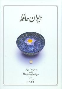 عکس دیوان حافظ (بدون قاب) (جیبی) (دوران)