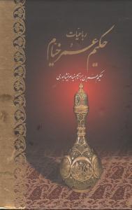 عکس رباعیات حکیم عمر خیام (۵زبانه) (قابدار) (وزیری)