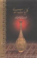 عکس کلیات سعدی (قابدار) (وزیری)