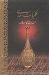 عکس کلیات سعدی (قابدار) (وزیری)
