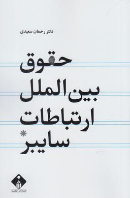 عکس حقوق بین‌الملل ارتباطات سایبر (مجازی)