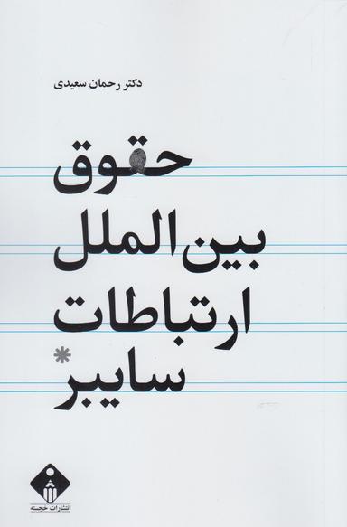 عکس حقوق بین‌الملل ارتباطات سایبر (مجازی)