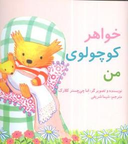 عکس خواهر کوچولوی من