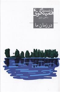 عکس میراث همینگوی در زمان ما