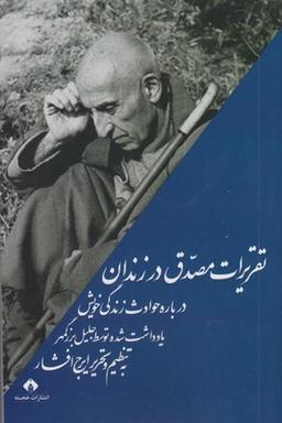 عکس تقریرات مصدق در زندان درباره حوادث زندگی خویش