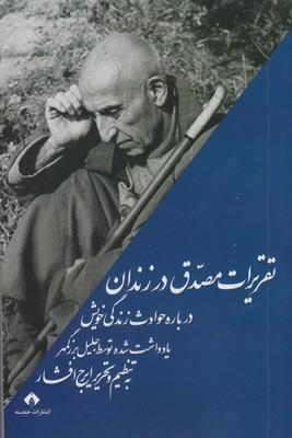 عکس تقریرات مصدق در زندان درباره حوادث زندگی خویش