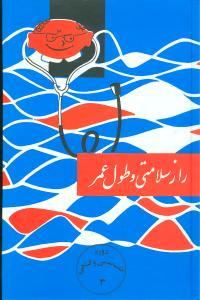عکس راز سلامتی و طول عمر