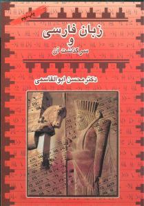 عکس زبان فارسی و سرگذشت آن