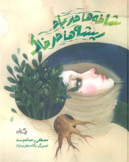 عکس شاخه‌ها در باد ریشه‌ها در خاک