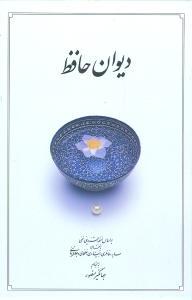 عکس دیوان حافظ (قابدار) (جیبی) (دوران)
