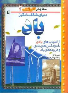 عکس منابع انرژی باد