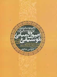 عکس اصول و مبانی موسیقی