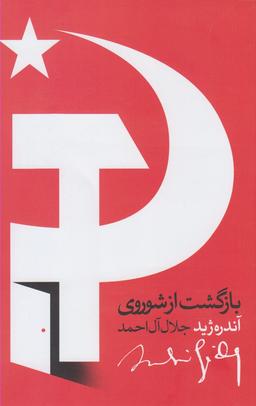 عکس بازگشت از شوروی همراه با کتاب تنقیح بازگشت از شوروی