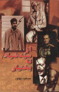عکس از سید ضیاء تا بختیار (بدرقه جاویدان)