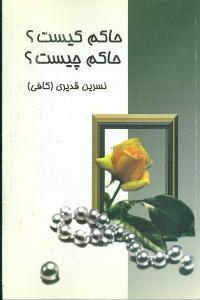 عکس حاکم کیست حاکم چیست