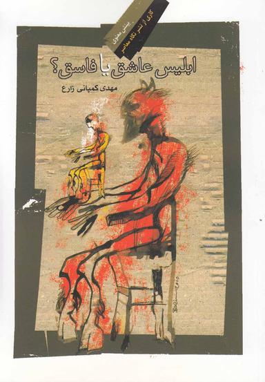 عکس ابلیس عاشق یا فاسق