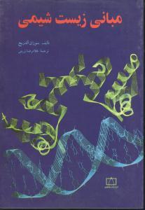 عکس مبانی زیست شیمی