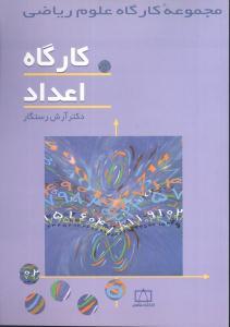 عکس کارگاه اعداد (کارگاه علوم ریاضی)