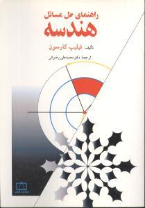 عکس راهنمای حل مسائل هندسه