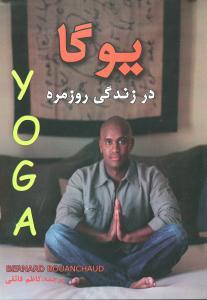 عکس یوگا در زندگی روزمره