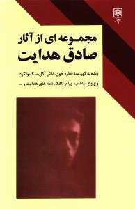 عکس مجموعه‌ای از آثار صادق هدایت