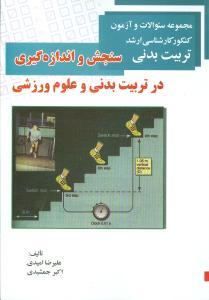 عکس سنجش و اندازه‌گیری در تربیت بدنی و علوم ورزشی