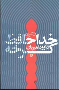 عکس خداحافظ کرخه