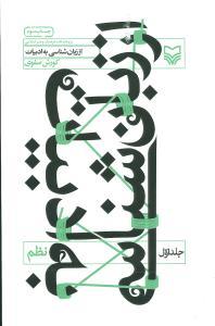 عکس از زبان‌شناسی به ادبیات (نظم) (جلد۱)